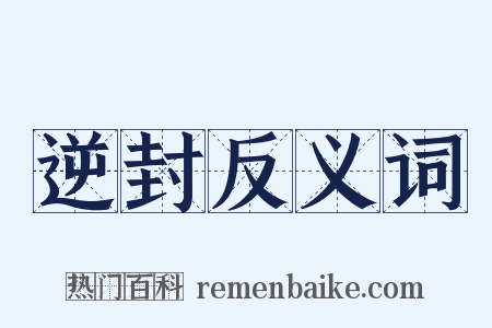 逆封反义词是什么意思的图片